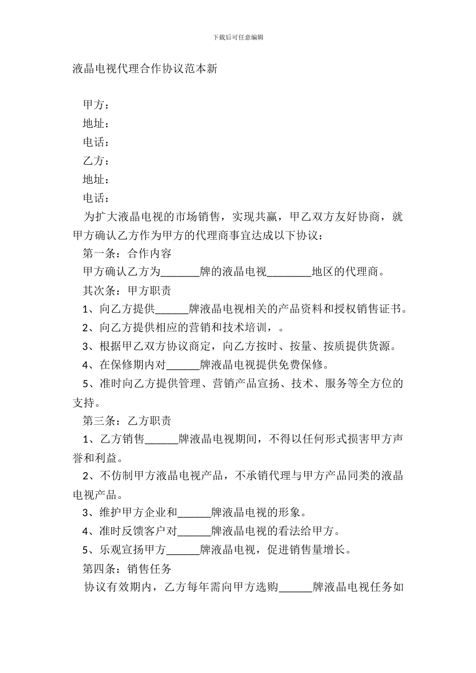 液晶电视代理合作协议范本新_第2页