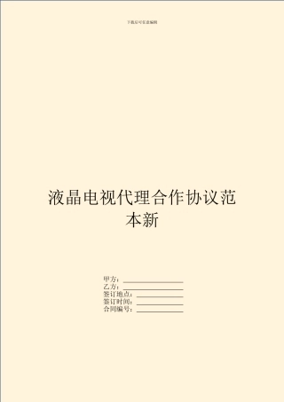 液晶电视代理合作协议范本新