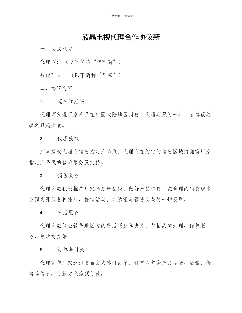 液晶电视代理合作协议新_第1页