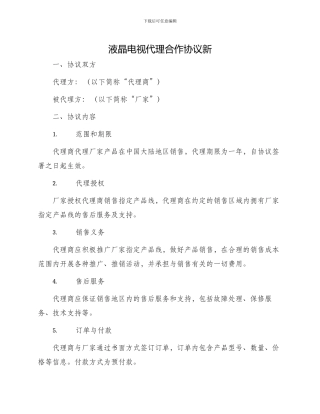 液晶电视代理合作协议新