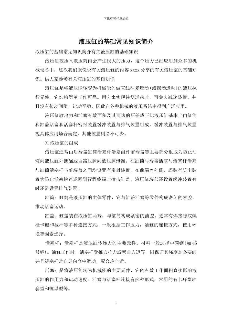 液压缸的基础常见知识简介_第1页