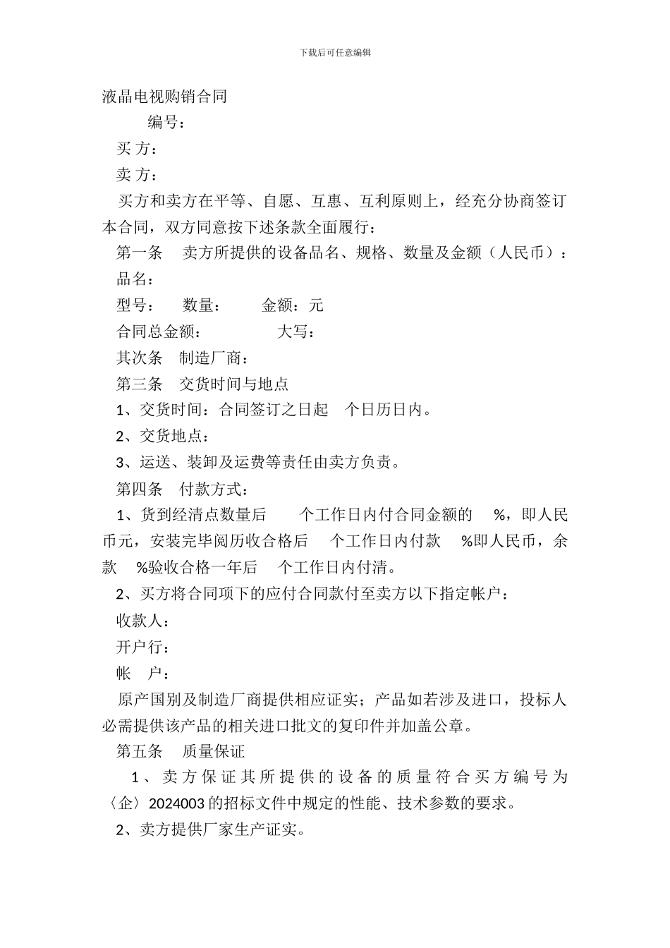 液晶电视购销合同_第2页