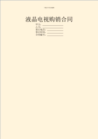 液晶电视购销合同