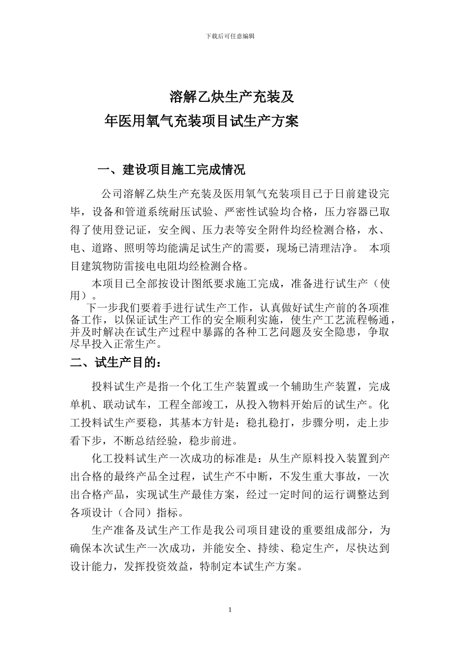 液氧、乙炔气厂试生产方案_第1页