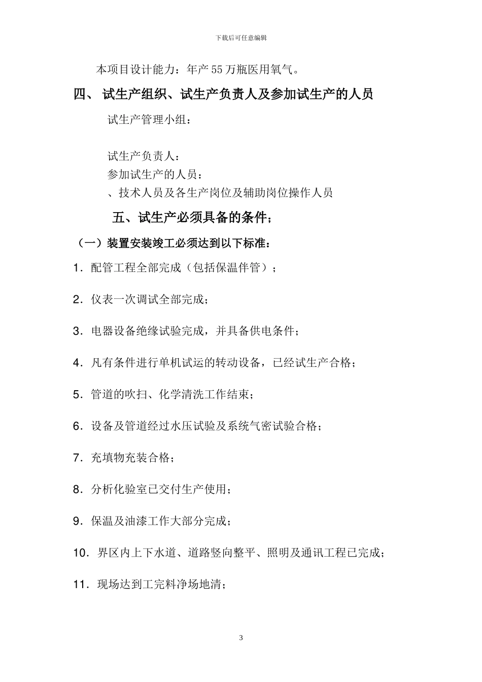 液氧、乙炔气厂试生产方案_第3页