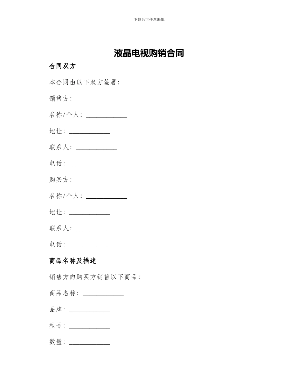 液晶电视购销合同_第1页