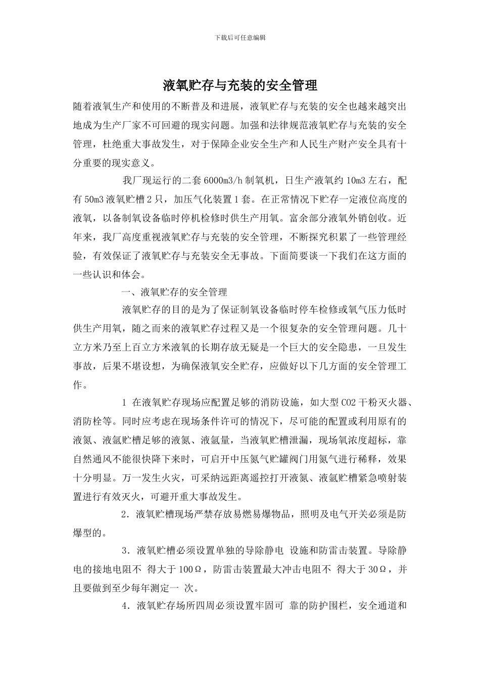 液氧贮存与充装的安全管理_第1页