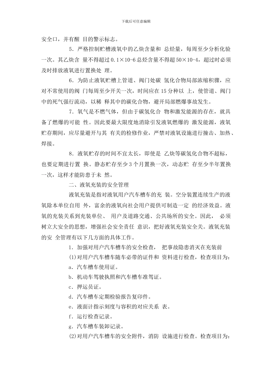 液氧贮存与充装的安全管理_第2页