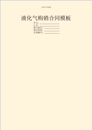 液化气购销合同模板
