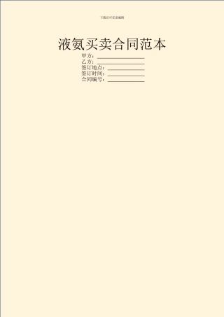 液氨买卖合同范本