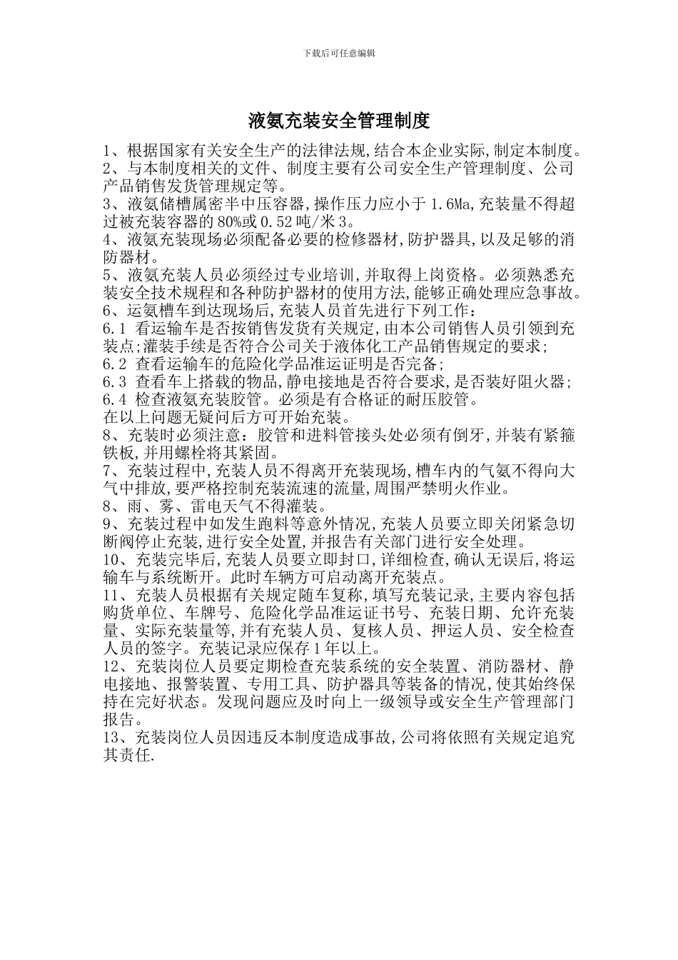 液氨充装安全管理制度_第1页