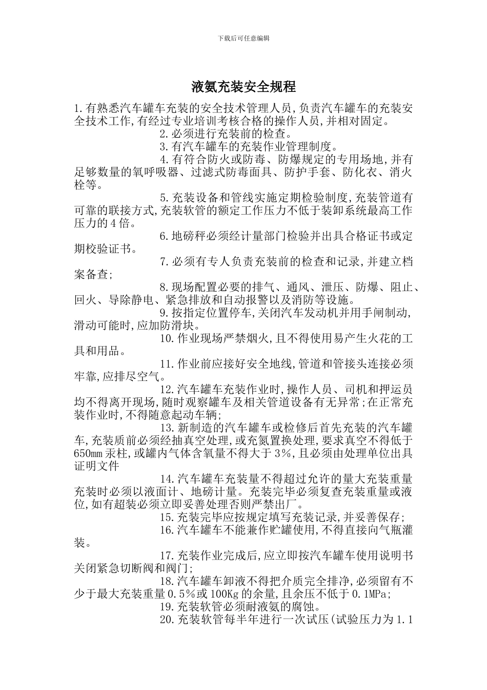 液氨充装安全规程_第1页