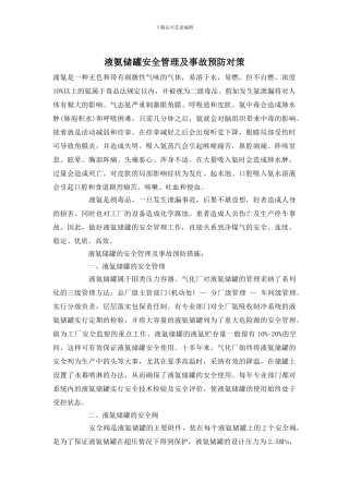 液氨储罐安全管理及事故预防对策