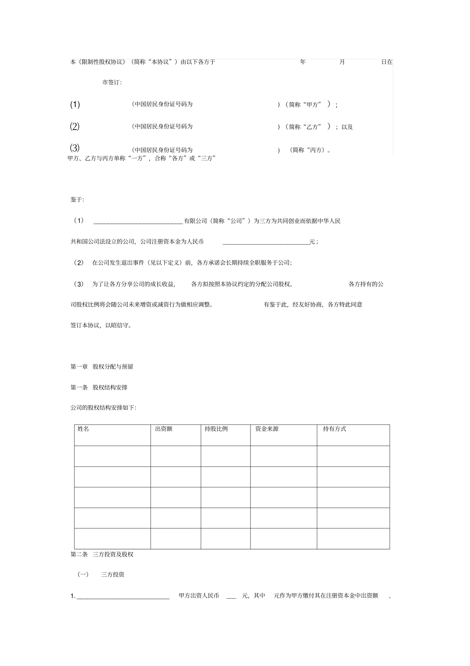限制性股权合同协议范本模板_第2页