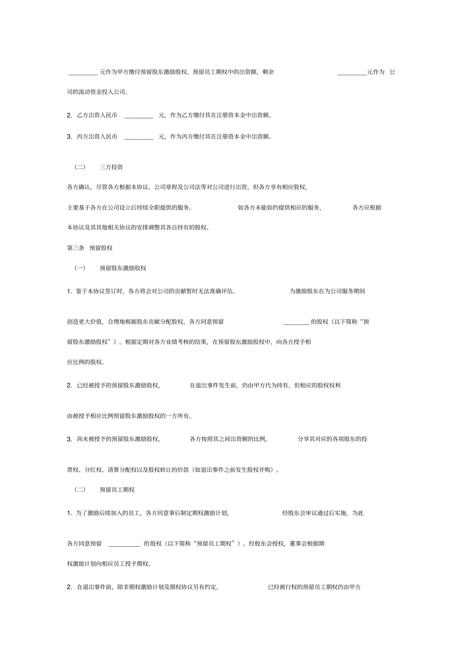 限制性股权合同协议范本模板_第3页