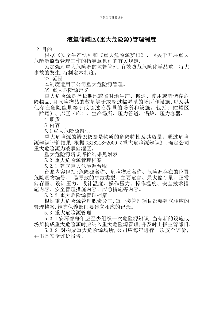 液氯储罐区管理制度_第1页