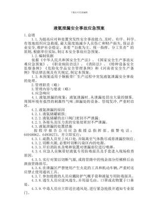 液氨泄漏安全事故应急预案