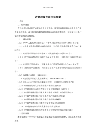 液氨泄漏专项应急预案