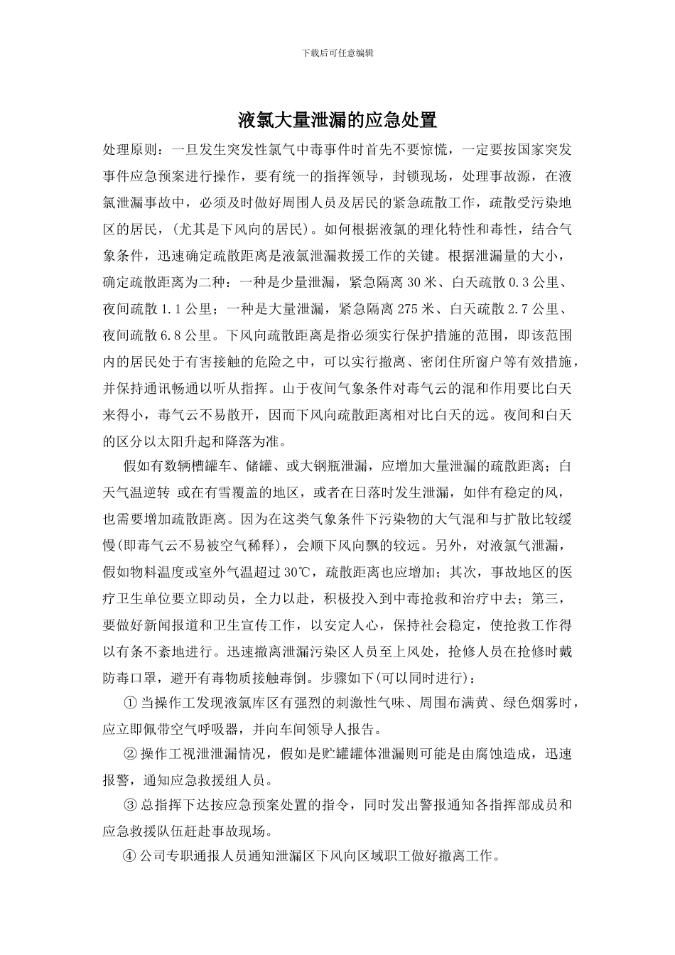 液氯大量泄漏的应急处置_第1页