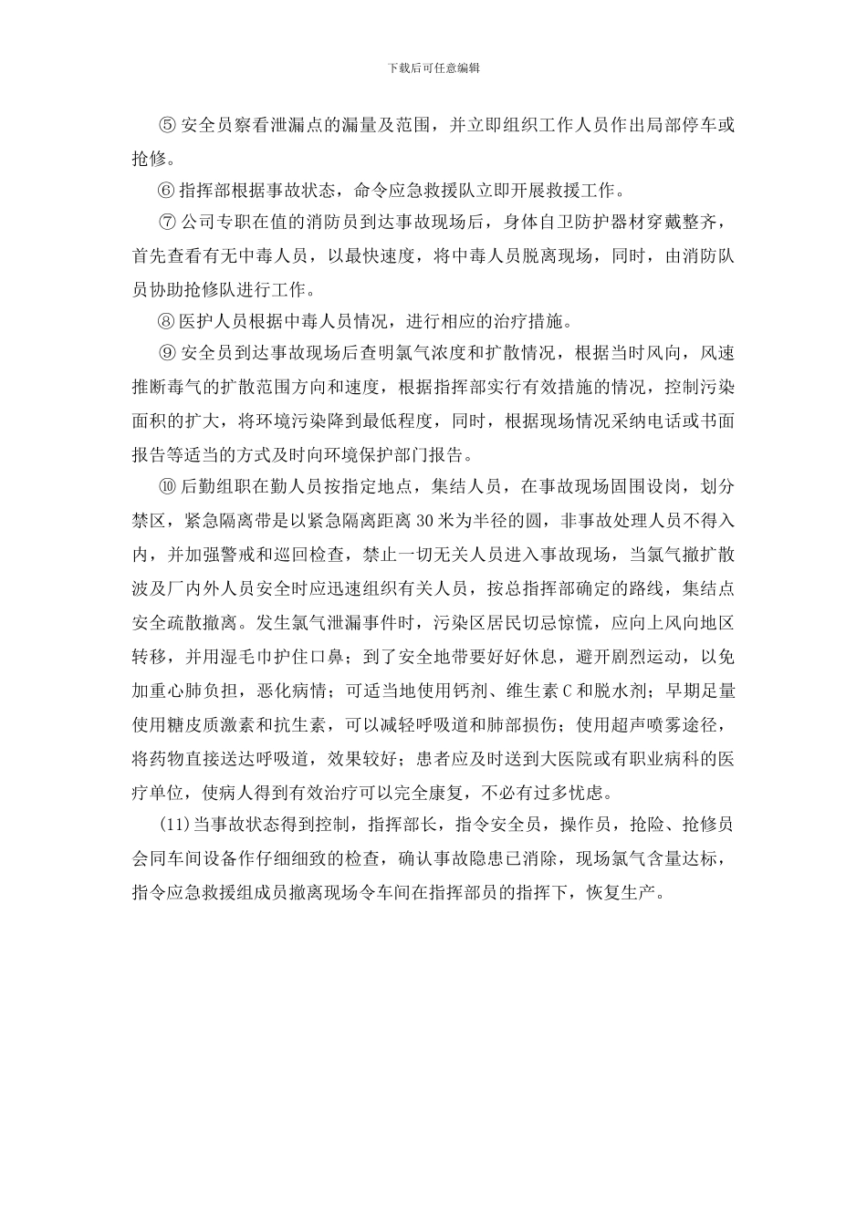 液氯大量泄漏的应急处置_第2页