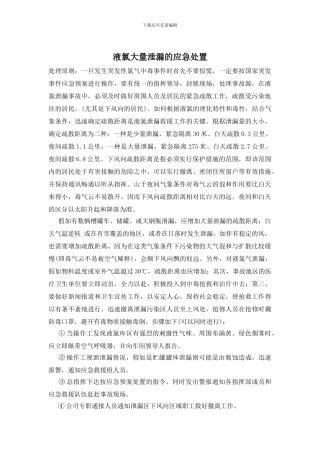 液氯大量泄漏的应急处置