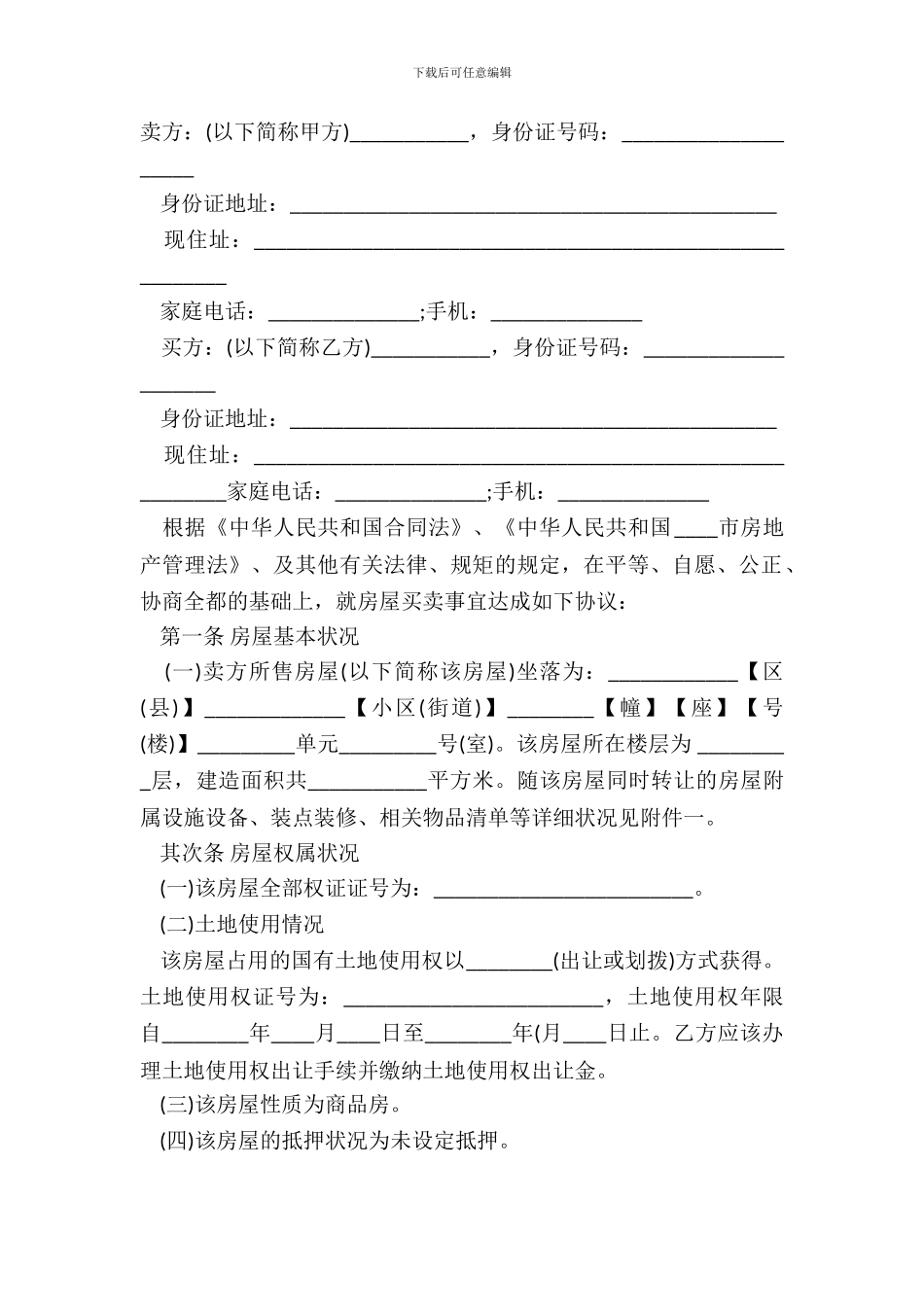 淄博二手房买卖合同标准范本_第2页