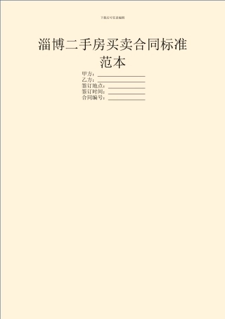 淄博二手房买卖合同标准范本