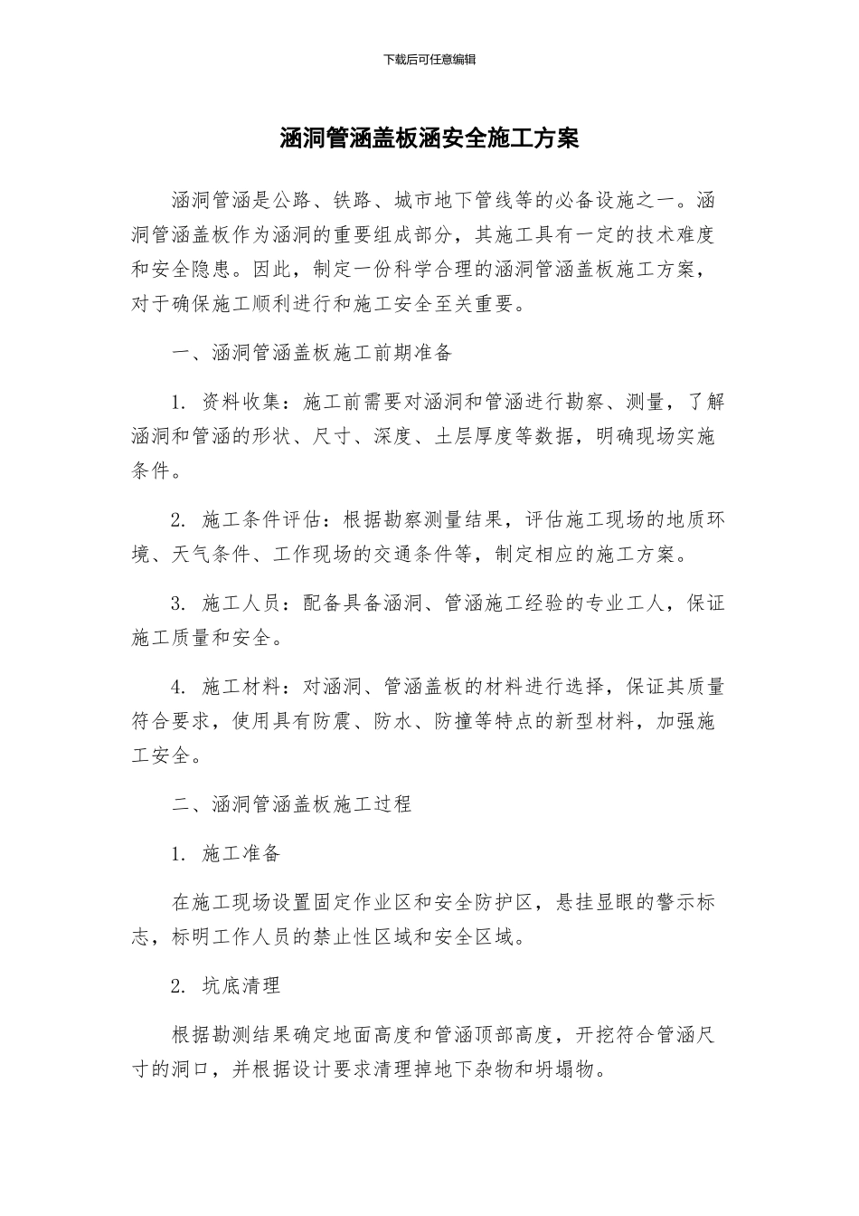 涵洞管涵盖板涵安全施工方案_第1页
