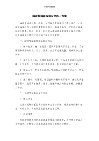 涵洞管涵盖板涵安全施工方案
