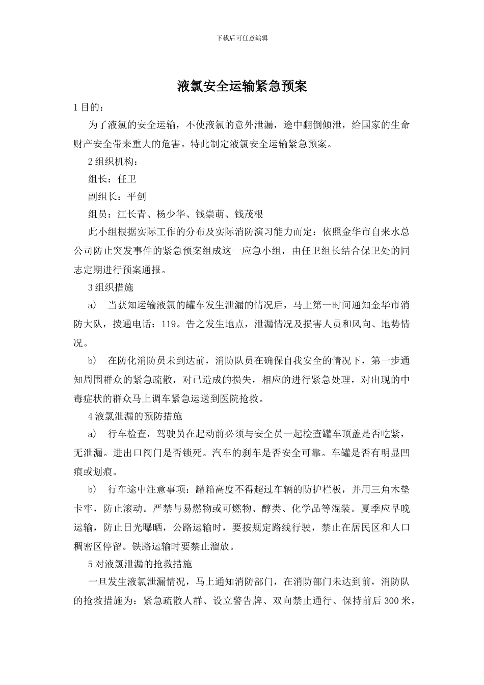 液氯安全运输紧急预案_第1页