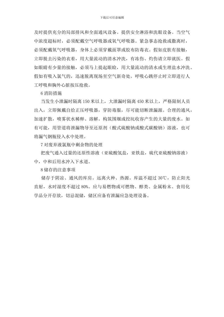 液氯安全运输紧急预案_第2页