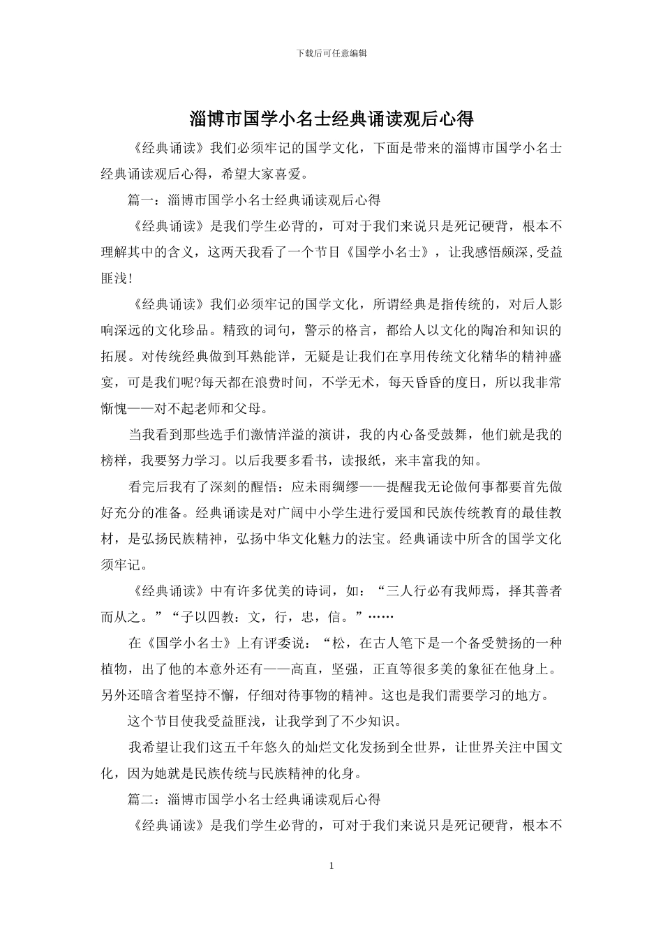 淄博市国学小名士经典诵读观后心得_第1页