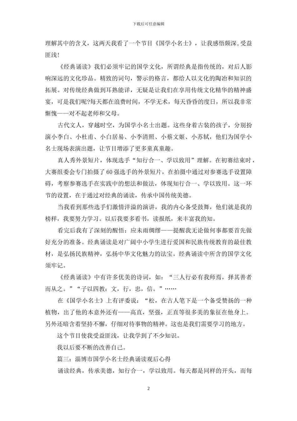 淄博市国学小名士经典诵读观后心得_第2页