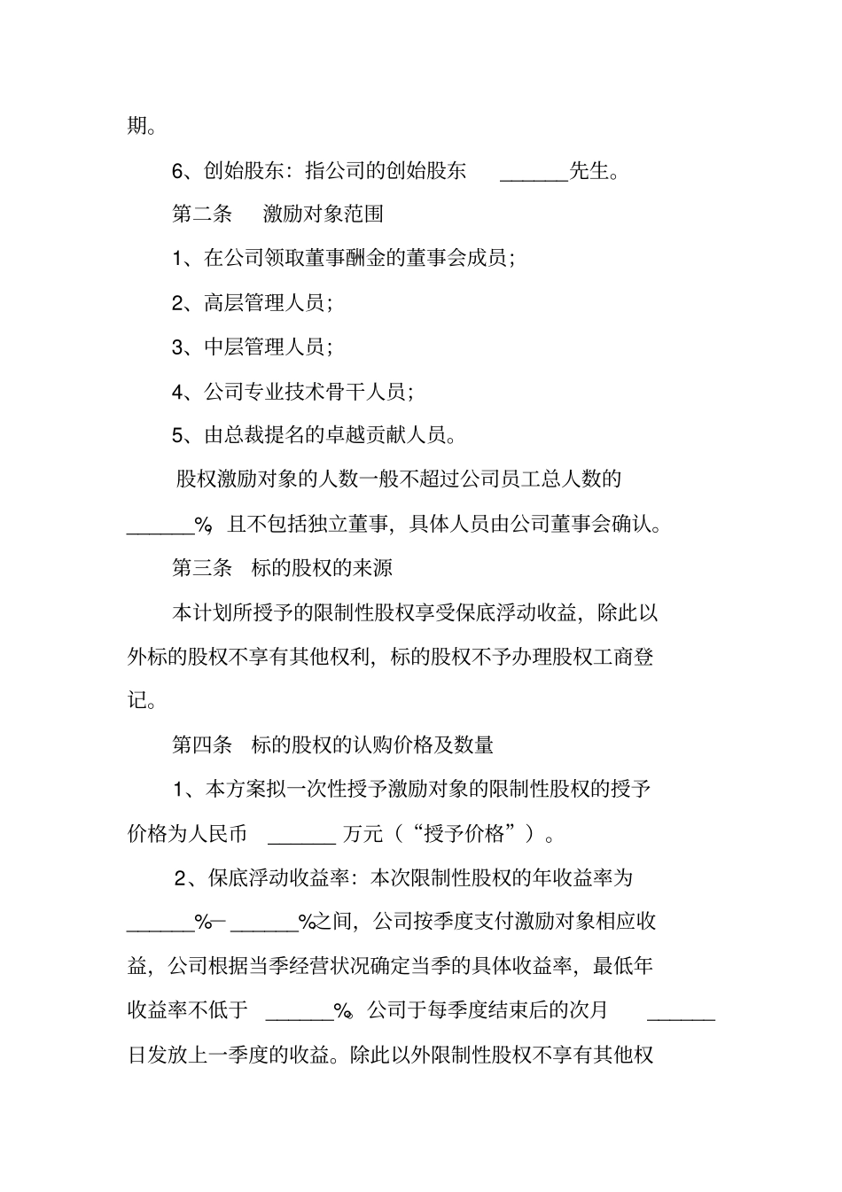 限制性股权激励方案模板_第2页