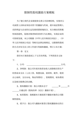 限制性股权激励方案模板