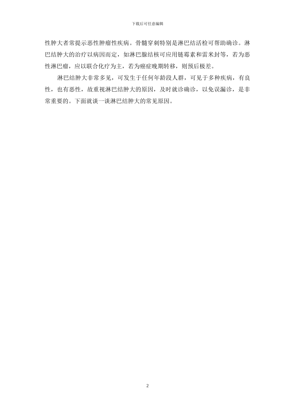 淋巴结肿大的原因_第2页