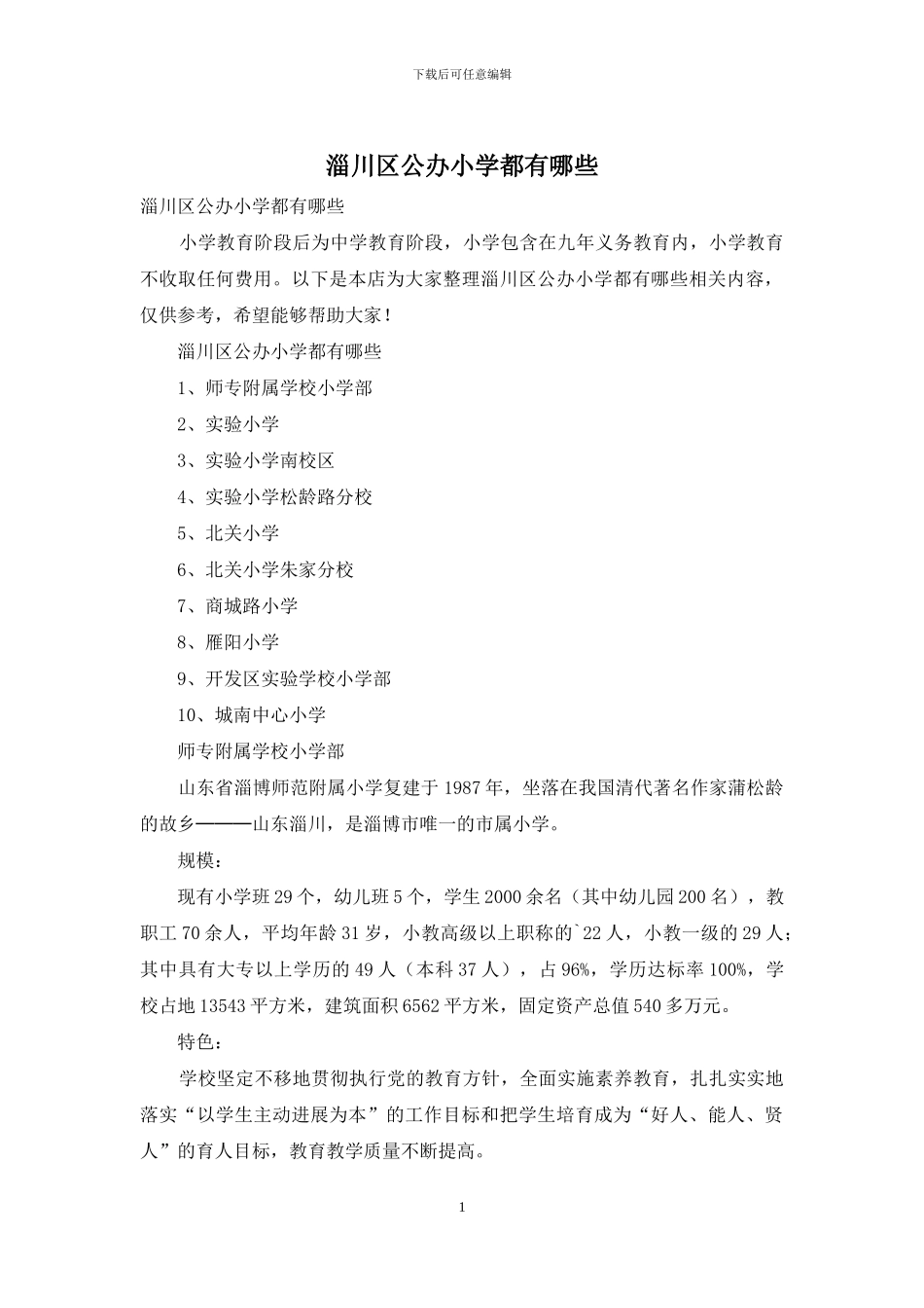淄川区公办小学都有哪些_第1页