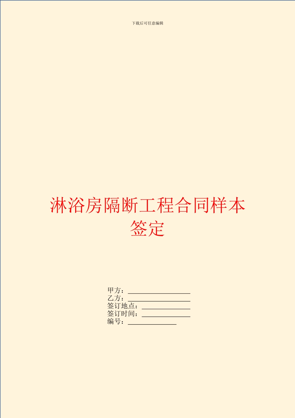 淋浴房隔断工程合同样本签定_第1页