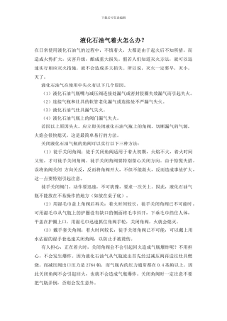液化石油气着火怎么办？