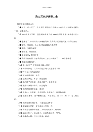 淘宝买家好评语大全