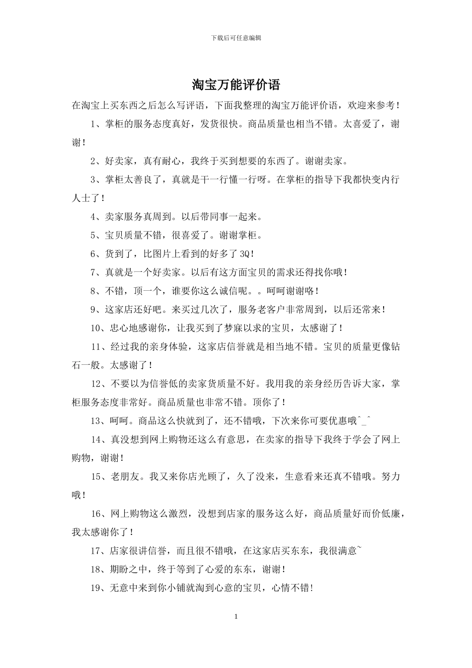 淘宝万能评价语_第1页