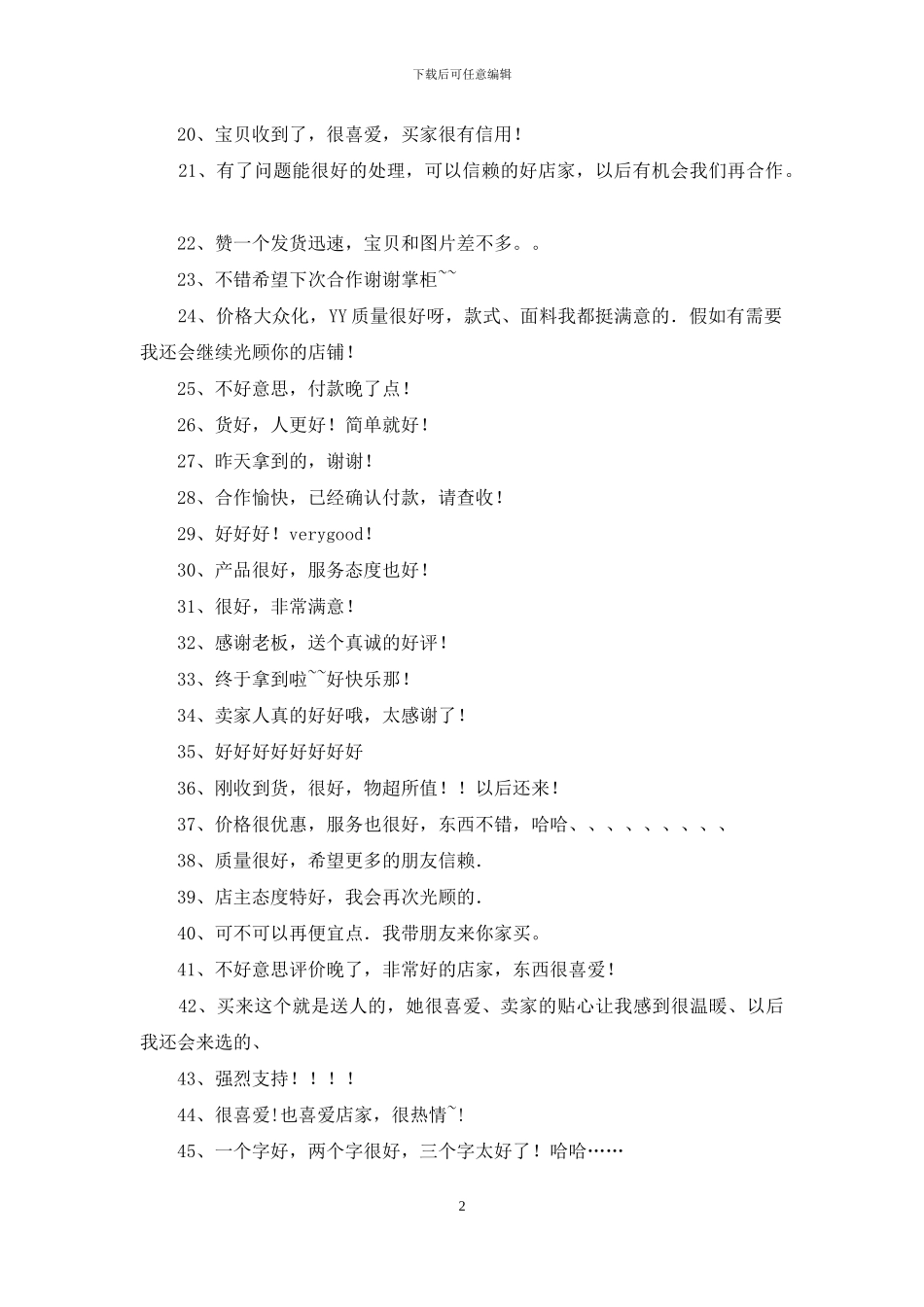 淘宝万能评价语_第2页