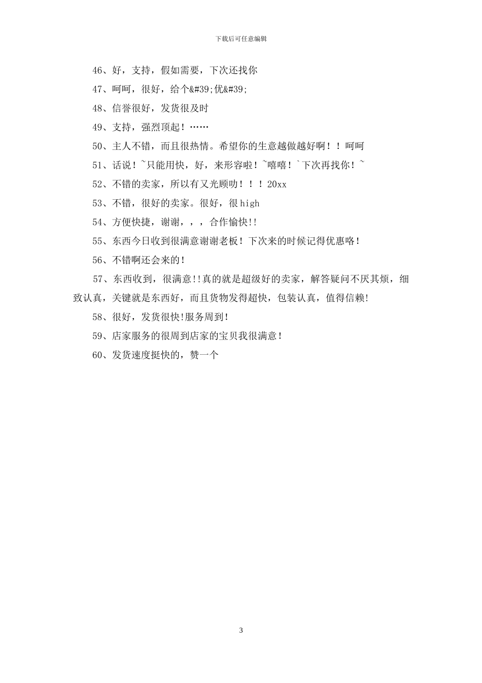 淘宝万能评价语_第3页