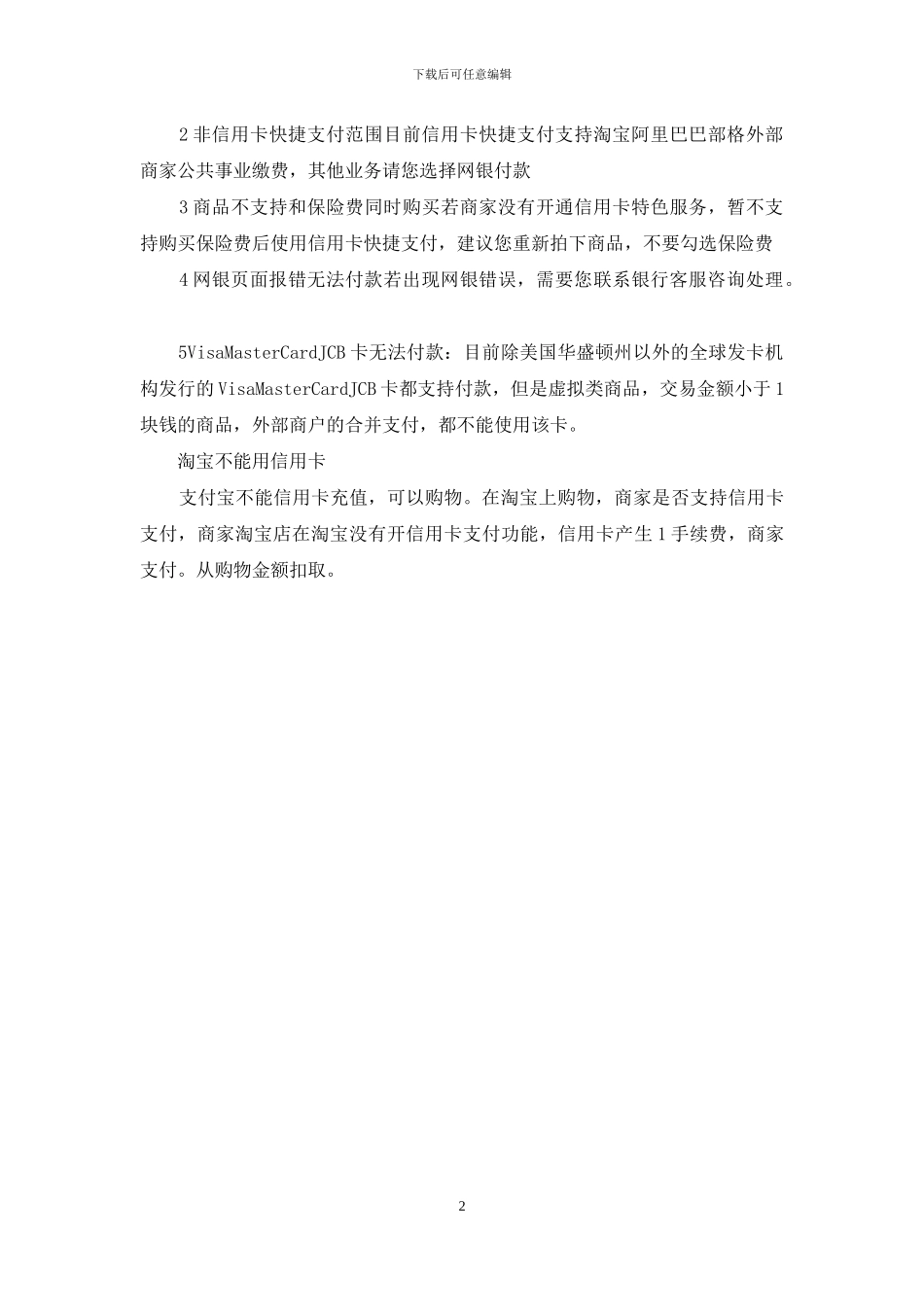 淘宝不能用信用卡支付_第2页