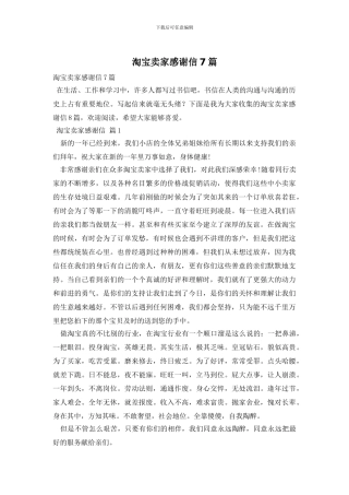 淘宝卖家感谢信7篇