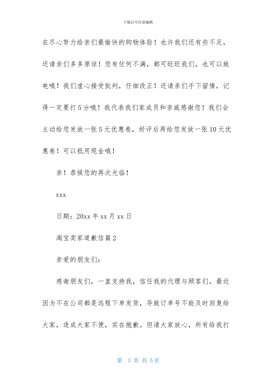 淘宝卖家道歉信三篇_第3页