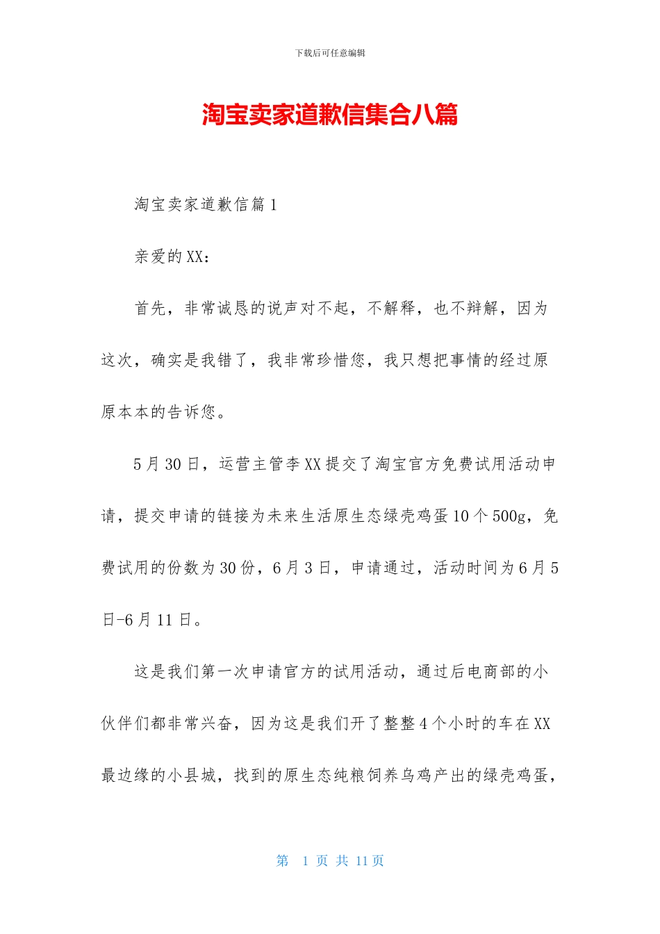 淘宝卖家道歉信集合八篇_第1页