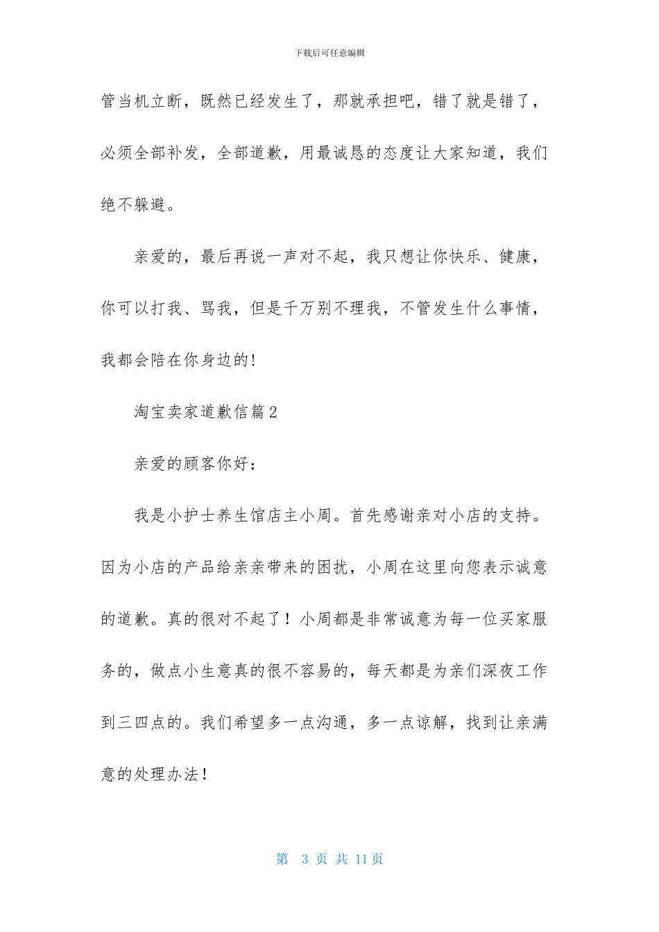 淘宝卖家道歉信集合八篇_第3页