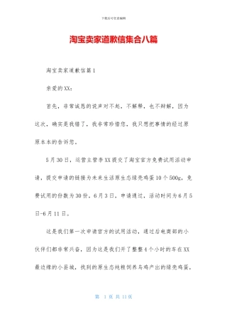 淘宝卖家道歉信集合八篇