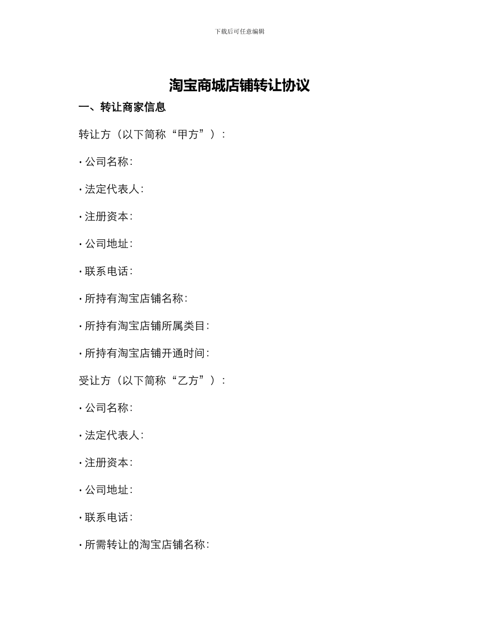 淘宝商城店铺转让协议_第1页